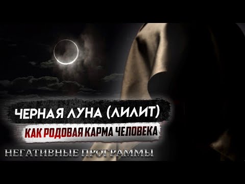 Видео: Лилит, как Родовая Карма Человека. (часть 1: Негативные Родовые программы)