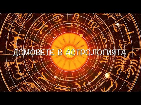 Видео: Домовете в астрологията