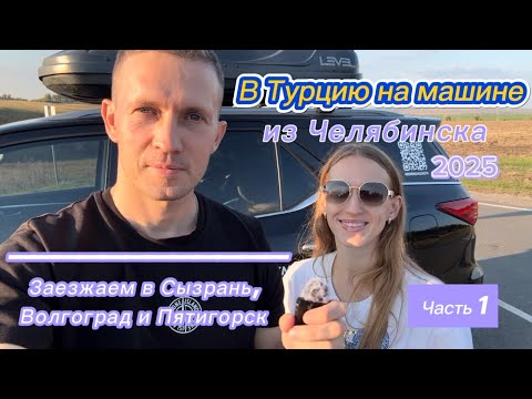 Видео: Путешествие в Турцию на машине из Челябинска. Часть 1. Сызрань. Волгоград. Пятигорск. 🚙