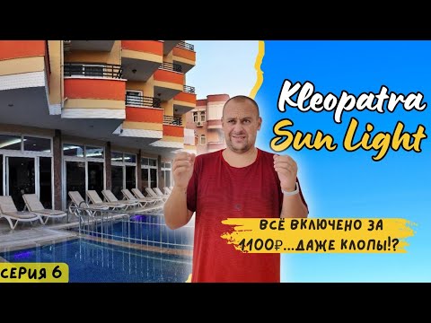 Видео: Kleopatra sun light  "Всё включено"... даже клопы!? 😱 За 1100₽ в Турции 2025 год.