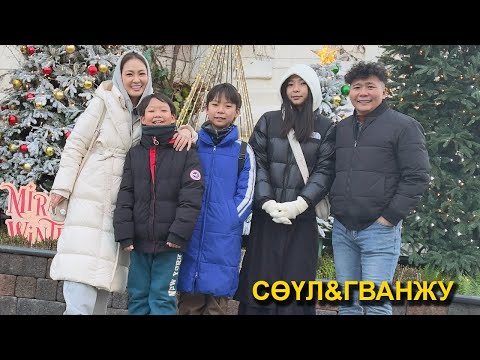 Видео: Хөтөчгүй аялал #4 — Сөүл & Гванжу | Д.Галбаяр Т.Хулан гэр бүлийн 10 хоногийн аялал #subscribers