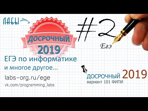Видео: Разбор досрочного ЕГЭ по информатике 2019. ЗАДАНИЕ 2, 2 способа решения