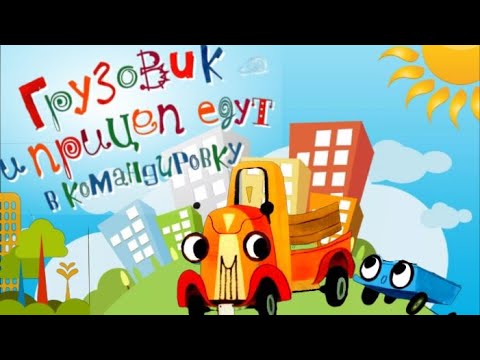 Видео: Грузовик и прицеп едут в командировку🚚 Приключения в дороге. Гонки и авария. Аудиосказки для детей