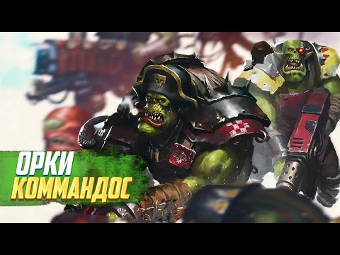 Видео: Орки Коммандос в Warhammer 40000 [Орктябрь 2023]