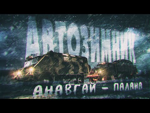 Видео: Автозимник. Камчатка. Автозимник Анавгай - Палана.