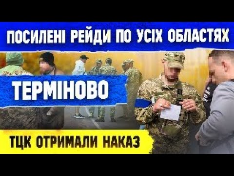 Видео: МАКСИМАЛЬНЕ ПОСИЛЕННЯ МОБІЛІЗАЦІЇ ПОЧАЛОСЬ РЕЙДИ ПО ВСІМ МІСТАМ.