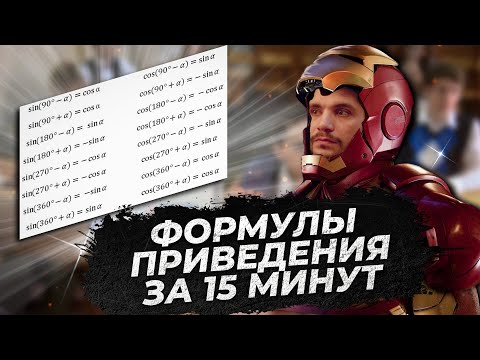 Видео: Формулы приведения с нуля за 15 минут!