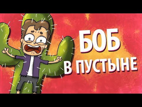 Видео: Боб выживает в ПУСТЫНЕ (эпизод 3, сезон 2)