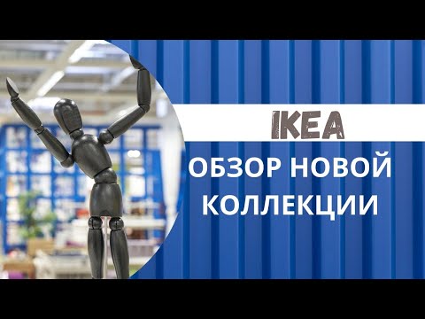 Видео: Новая IKEA SANDLÖPARE. Что стоит покупать? Обзор и мои впечатления