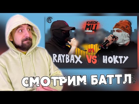 Видео: СМОТРИМ RAYBAX vs НОКТУ | КУБОК МЦ