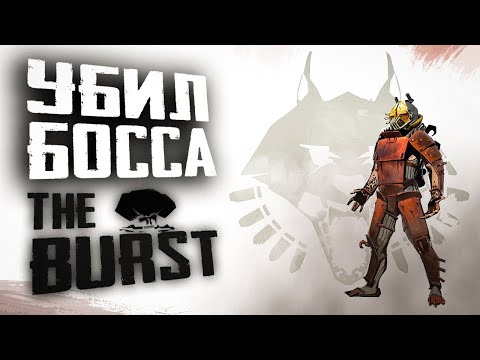 Видео: РАЗОБРАЛСЯ С ВАРГОМ | ПОЛНОЕ ПРОХОЖДЕНИЕ | THE BURST #4