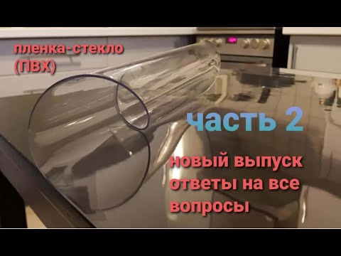 Видео: КАК наклеить защитную пленку на стол БЕЗ ПУЗЫРЕЙ!!!НОВЫЙ ВЫПУСК!ПОЛНЫЙ обзор!!!ГИБКОЕ МЯГКОЕ СТЕКЛО