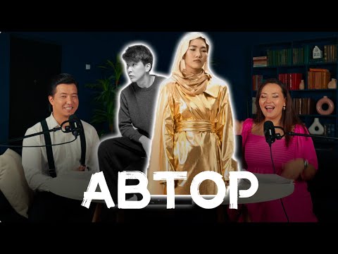 Видео: АВТОР. 5-ШЫҒАРЫЛЫМ | АКИМИЧ “ҰМЫТТЫҢ БА | ”ЕҢЛІК “МЕЙЛІ”  #подкаст #автор #singer