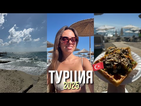 Видео: ТУРЦИЯ |ОБЗОР ОТЕЛЯ|ПЕРЕЛЕТ|ЧТО МНЕ НЕ ПОНРАВИЛОСЬ|ПОВЕЗЛО|