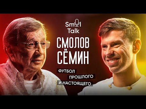 Видео: Юрий Сёмин | Таланты Локомотива, победы в ЛЧ, проблемы футбола, разница поколений | Smol Talk