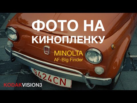Видео: Фото на кинопленку Kodak Vision 3 250D MINOLTA AF-Big Finder 35mm