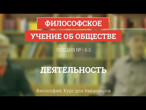 Видео: 6.3 Деятельность - Философия для бакалавров