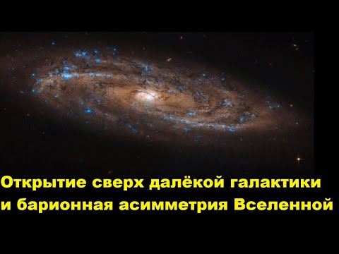 Видео: Открытие сверх далёкой галактики и барионная асимметрия Вселенной