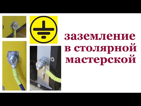 Видео: Заземление в столярной мастерской. Earthing in the work studio.