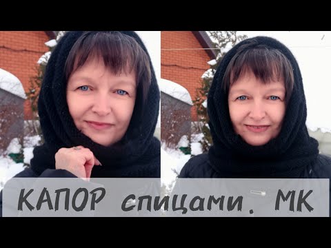 Видео: МАСТЕР КЛАСС. КАПОР СПИЦАМИ.