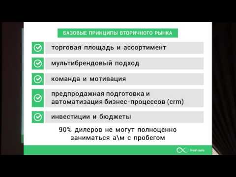 Видео: «Автомобили с пробегом: рынок, программы, инструменты. 2016»Денис Мигаль (Fresh Auto)