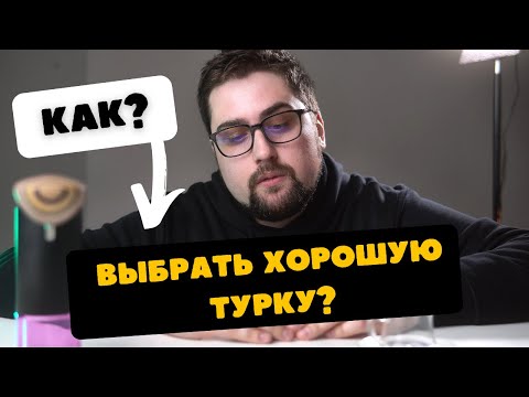 Видео: Как выбрать хорошую турку для кофе?