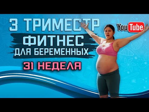 Видео: Фитнес для беременных 31 неделя | 3 триместр | упражнения пилатес для беременных