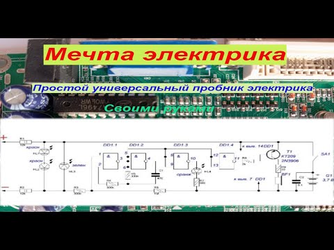 Видео: Mечта электрика,  универсальный пробник