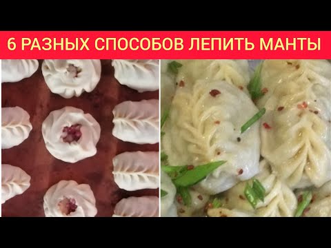 Видео: МАНТЫ түюдің 6 түрі, КАРТОП ҚОСЫЛҒАН ӨТЕ ДӘМДІ МАНТЫ РЕЦЕПТІ