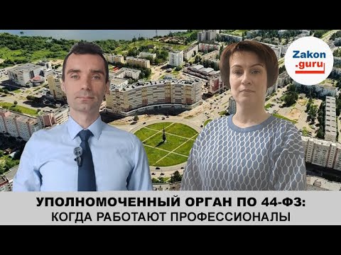 Видео: Уполномоченный орган по 44 ФЗ  Когда работают профессионалы