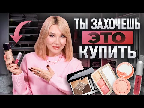 Видео: Идеальная косметика для макияжа 50+ Кожа сияет,губы увлажнены,морщинок не видно! Обзор новинок