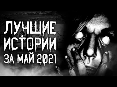 Видео: Страшные истории на ночь | Лучшие Страшные Истории За Май 2021 | Страшилки. Scary Stories.