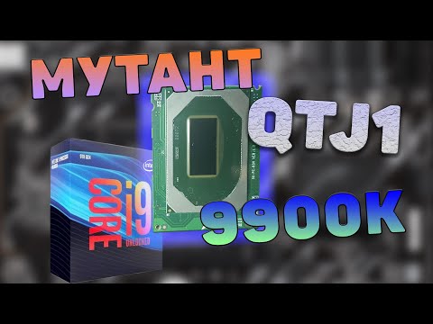 Видео: intel 9900K за 16к с али! Процессор - мутант QTJ1