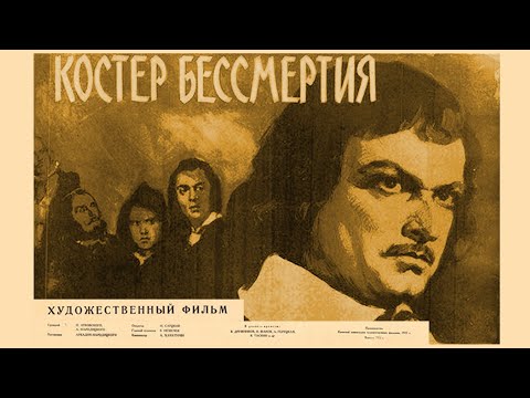 Видео: Костёр бессмертия (1955) историко-биографический фильм