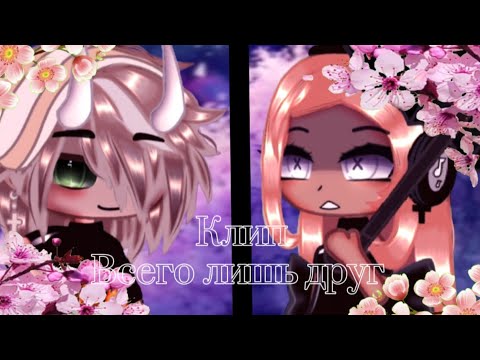 Видео: 🎵клип🎵\\💋~°всего лишь друг°~💋//°Gacha Glitch° [by:#Mi17ks]