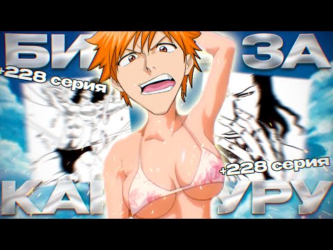 Видео: ЭТО МАХАЧ ЗА ЯПОНИЮ ! | Арка Фальшивый Город Каракура