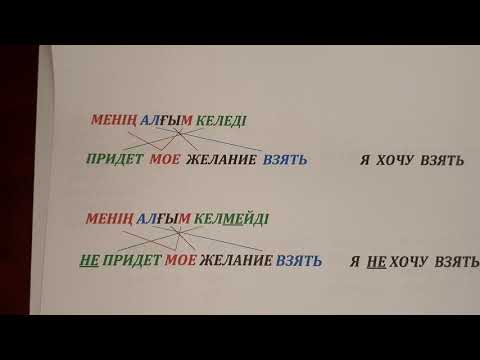 Видео: Как сказать "я хочу взять" на казахском. Преподаватель Сауле Муратовна (87781500350