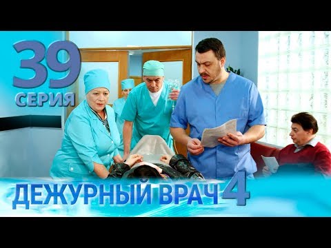 Видео: ДЕЖУРНЫЙ ВРАЧ-4 / ЧЕРГОВИЙ ЛІКАР-4. Серия 39