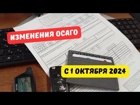 Видео: Изменения ОСАГО с 1 октября 2024