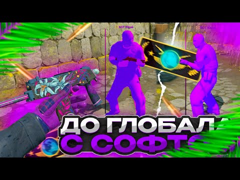 Видео: ДО ГЛОБАЛА С СОФТОМ // КРУТОЙ КФГ ❤️ [NIXWARE]