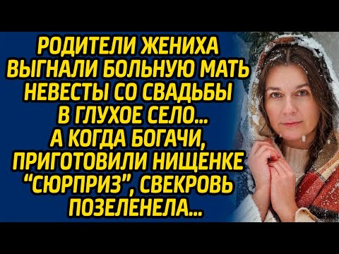 Видео: Родители жениха выгнали больную мать невесты со свадьбы в глухое село… А когда богачи, приготовили..