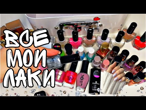 Видео: ВСЕ МОИ ЛАКИ ДЛЯ НОГТЕЙ! БЮДЖЕТНАЯ КОЛЛЕКЦИЯ: STELLARY, FABERLIC, Golden Rose, KIKO, nailLOOK...