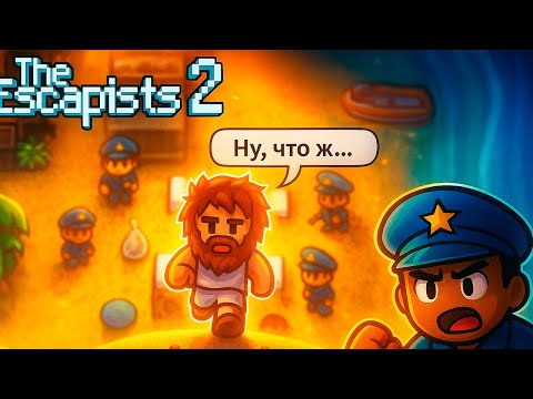 Видео: Мы ПРОВАЛИЛИ побег из самой ЛЁГКОЙ тюрьмы? The Escapists 2 впервые!