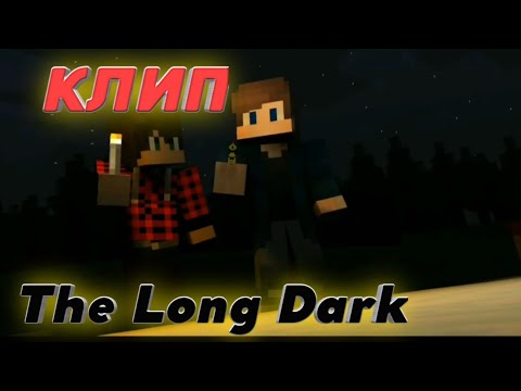 Видео: Клип "The Long Dark" - Майнкрафт.