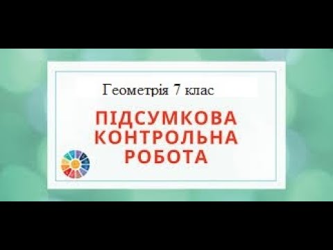 Видео: Підготовка до підсумкової КР з  за курс геометрії 7 класу