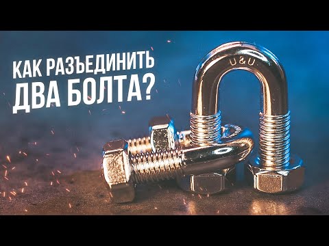 Видео: Как разъединить два болта? | Головоломка Cast U&U