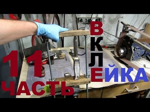 Видео: КАК СДЕЛАТЬ НОЖ под всадной монтаж, часть 11 - ВКЛЕЙКА КЛИНКА В РУКОЯТЬ