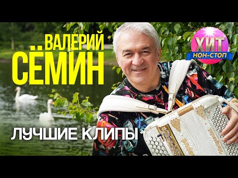 Видео: Валерий Сёмин - Лучшие Клипы