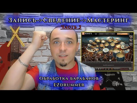 Видео: Часть 3. Обработка УДАРНЫХ. Обзор барабанов EZDRUMMER.