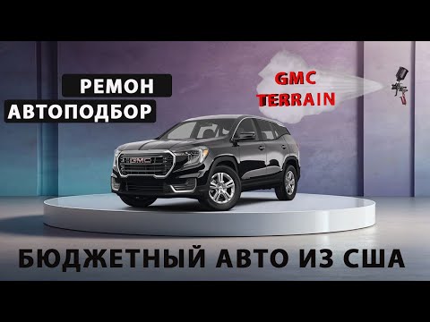 Видео: GMC TERRAIN🔥Стоимость ремонта после покупки в США!